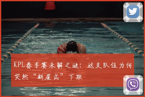 KPL春季赛未解之谜：这支队伍为何突然“断崖式”下跌