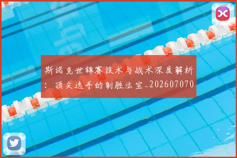 斯诺克世锦赛技术与战术深度解析:顶尖选手的制胜法宝_20260707020649