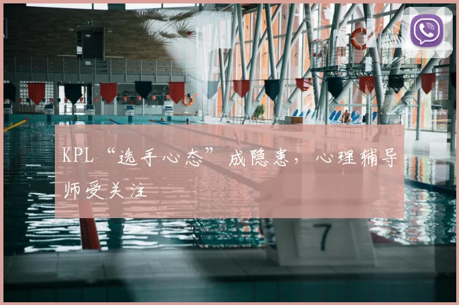 KPL“选手心态”成隐患，心理辅导师受关注