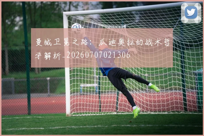 曼城卫冕之路：瓜迪奥拉的战术哲学解析_20260707021306