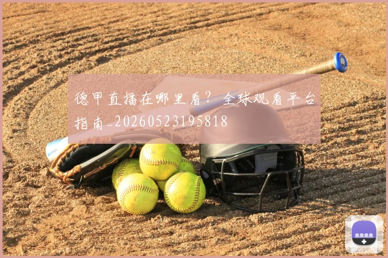 德甲直播在哪里看?全球观看平台指南_20260523195818