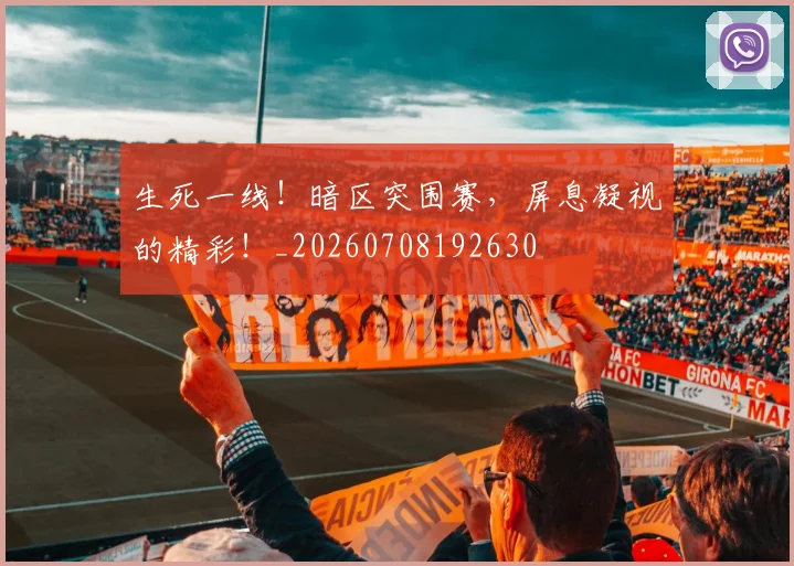 生死一线!暗区突围赛,屏息凝视的精彩!_20260708192630