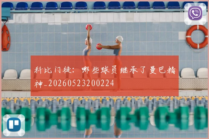 科比门徒：哪些球员继承了曼巴精神_20260523200224