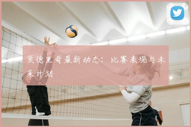 莫德里奇最新动态:比赛表现与未来计划