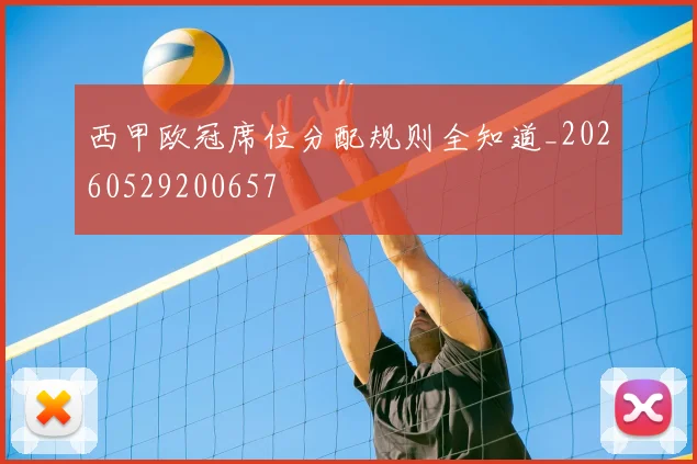 西甲欧冠席位分配规则全知道_20260529200657