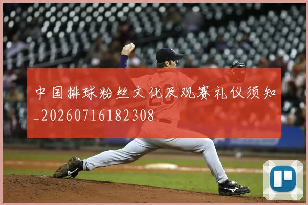 中国排球粉丝文化及观赛礼仪须知_20260716182308