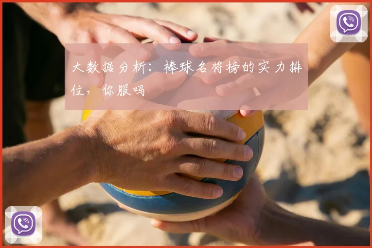 大数据分析：棒球名将榜的实力排位，你服吗