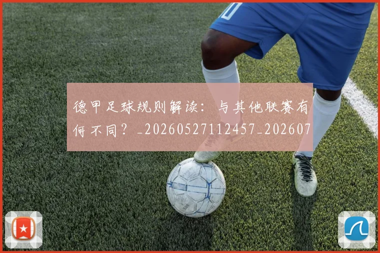 德甲足球规则解读：与其他联赛有何不同？_20260527112457_20260704173707