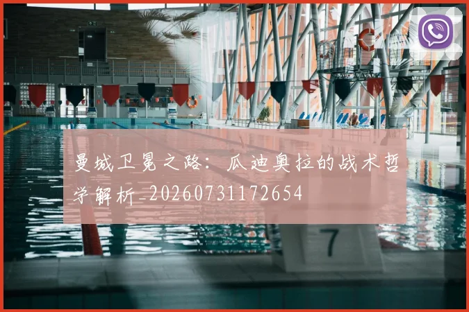 曼城卫冕之路:瓜迪奥拉的战术哲学解析_20260731172654