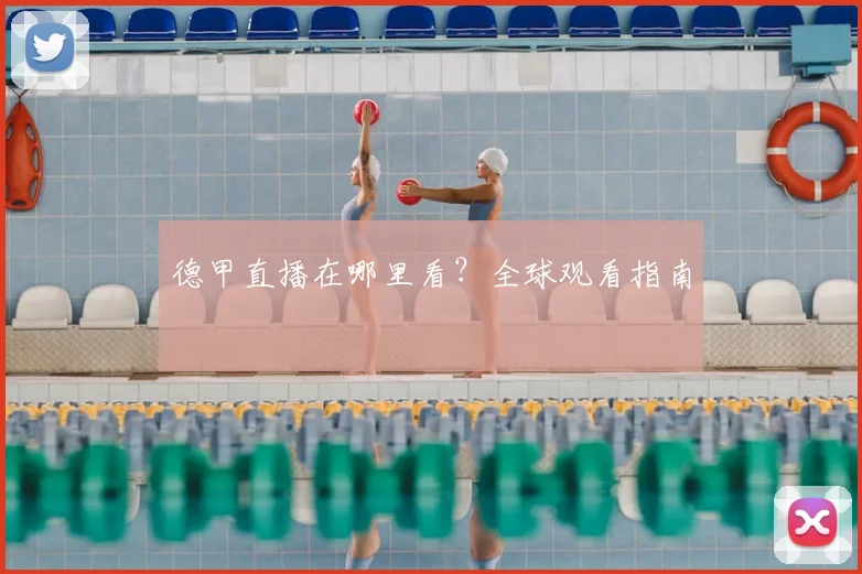 德甲直播在哪里看?全球观看指南