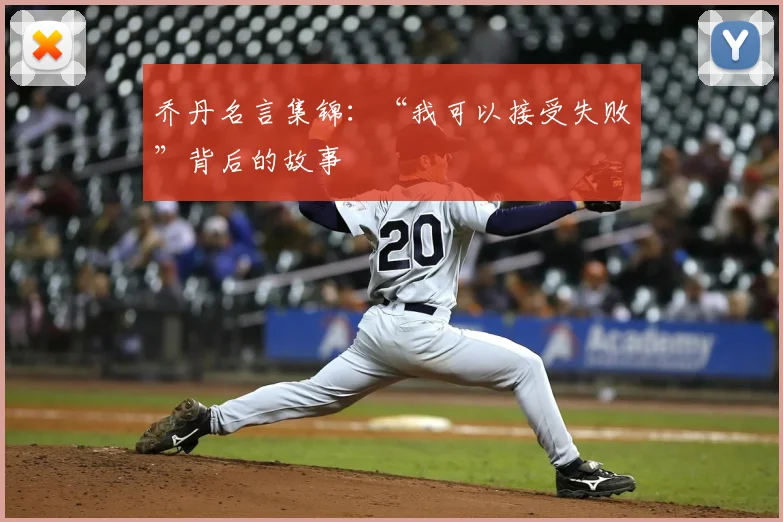 乔丹名言集锦:“我可以接受失败”背后的故事