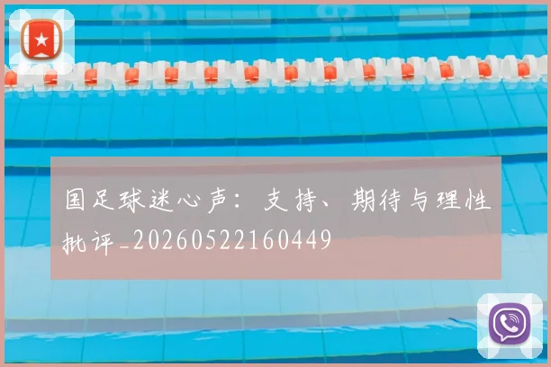 国足球迷心声：支持、期待与理性批评_20260522160449
