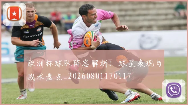 欧洲杯球队阵容解析：球星表现与战术盘点_20260801170117