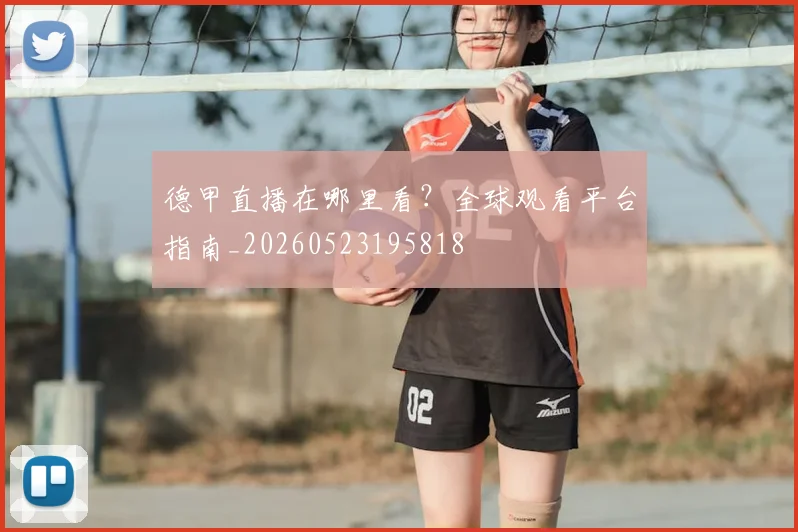 德甲直播在哪里看?全球观看平台指南_20260523195818