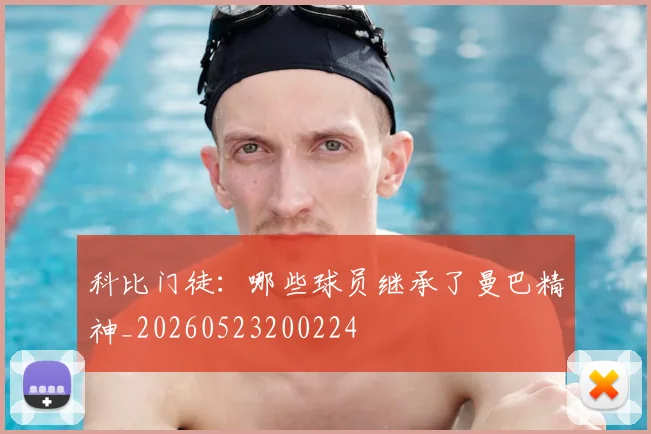 科比门徒:哪些球员继承了曼巴精神_20260523200224
