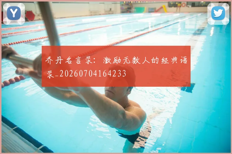 乔丹名言录：激励无数人的经典语录_20260704164233