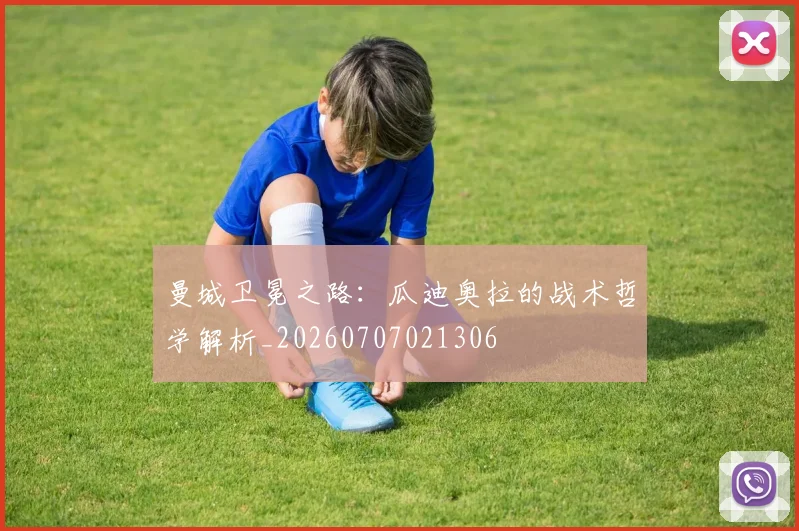 曼城卫冕之路：瓜迪奥拉的战术哲学解析_20260707021306