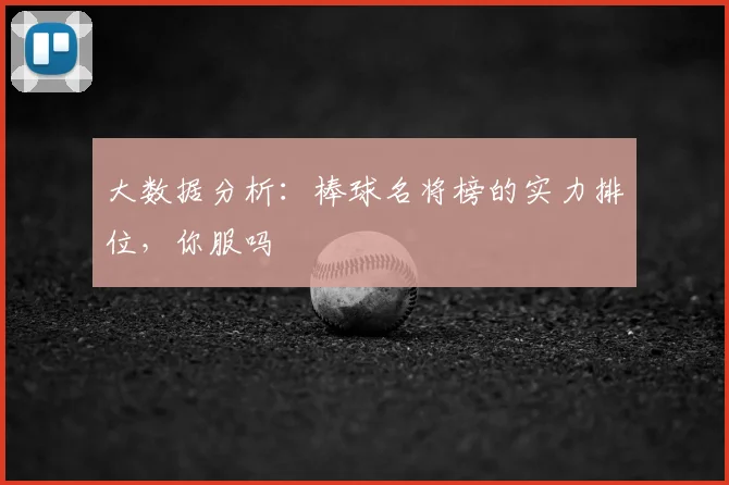 大数据分析:棒球名将榜的实力排位,你服吗