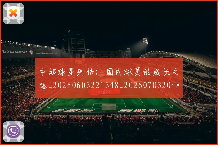 中超球星列传:国内球员的成长之路_20260603221348_20260703204803