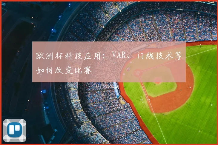 欧洲杯科技应用：VAR、门线技术等如何改变比赛