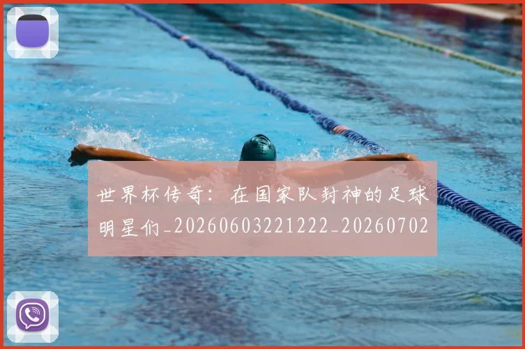 世界杯传奇:在国家队封神的足球明星们_20260603221222_20260702173724_20260715190336