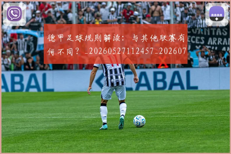 德甲足球规则解读：与其他联赛有何不同？_20260527112457_20260704173707