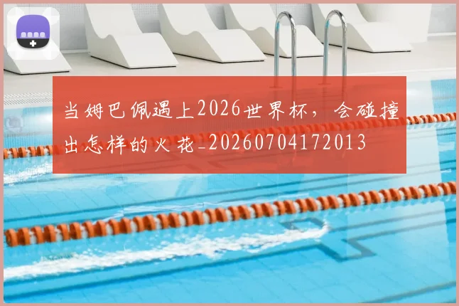 当姆巴佩遇上2026世界杯,会碰撞出怎样的火花_20260704172013