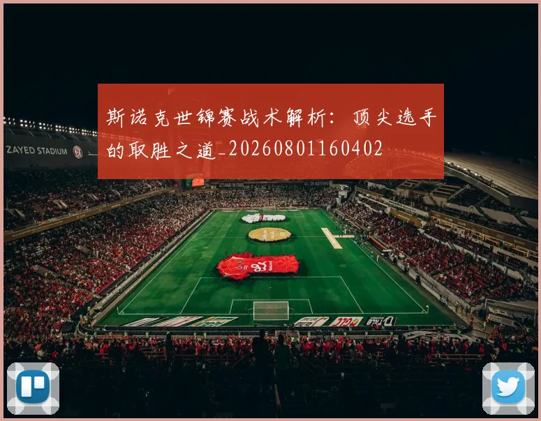 斯诺克世锦赛战术解析：顶尖选手的取胜之道_20260801160402
