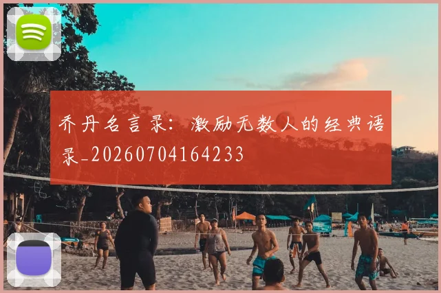 乔丹名言录:激励无数人的经典语录_20260704164233