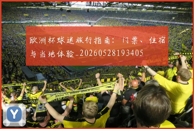 欧洲杯球迷旅行指南：门票、住宿与当地体验_20260528193405
