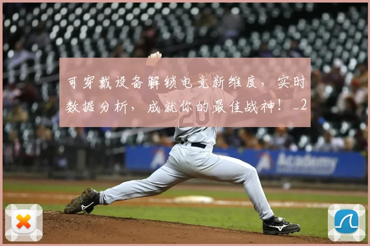 可穿戴设备解锁电竞新维度,实时数据分析,成就你的最佳战神!_20260703221410_20260718205342