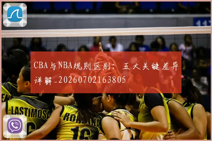CBA与NBA规则区别:五大关键差异详解_20260702163805