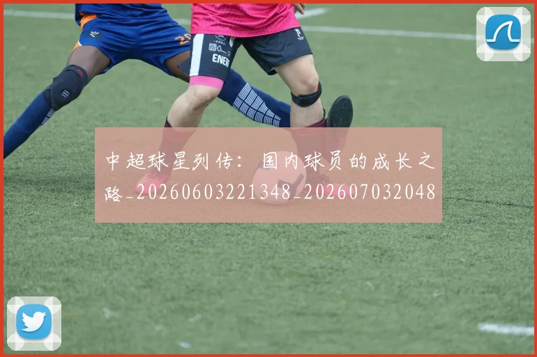 中超球星列传：国内球员的成长之路_20260603221348_20260703204803