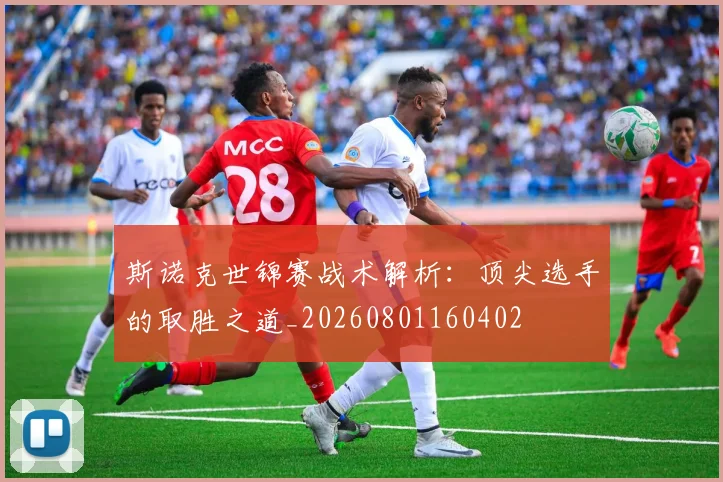 斯诺克世锦赛战术解析：顶尖选手的取胜之道_20260801160402