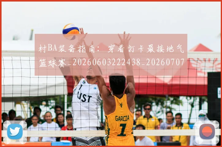 村BA装备指南：穿着打卡最接地气篮球赛_20260603222438_20260707022241