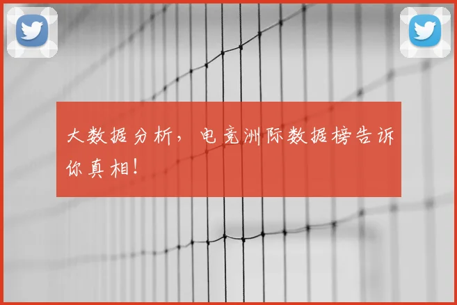 大数据分析,电竞洲际数据榜告诉你真相!